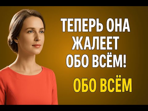 Видео: Когда она понимает, что потеряла тебя | Женская психология и сожаление