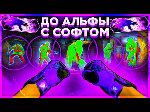 Видео: ДО АЛЬФЫ С СОФТОМ \\ ЗАПРЕТНАЯ ЗОНА С ЧИТАМИ