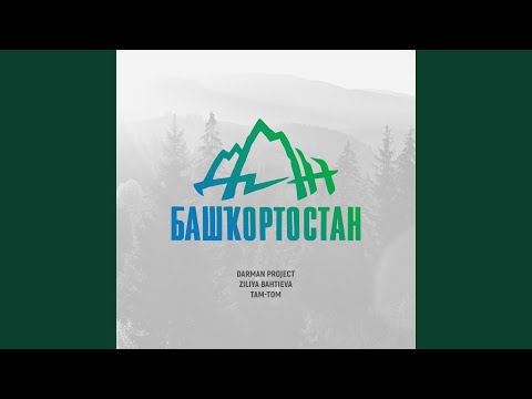 Видео: Дан, Башкортостан