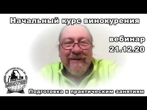 Видео: Про винокурение. Обсуждаем подготовку к практическим занятиям.