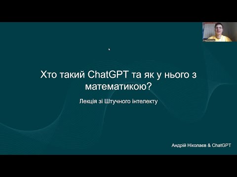 Видео: Андрій Ніколаєв: ChatGPT та математика | Kvanta.Talks