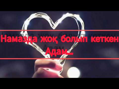 Видео: Ешкім Алланы ұлықтай алмайды... Тілекқабыл Амангелді