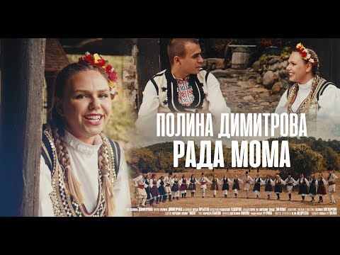 Видео: Полина Димитрова - Рада мома/  Polina Dimitrova - Rada moma