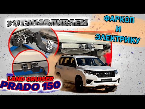 Видео: Установка Фаркопа и Подключение Электрики на Тойота Прадо 150 в ТиДжей-Тюнинг