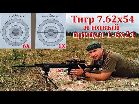 Видео: Прицел загонник для карабина Тигр 7.62х54