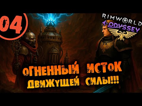 Видео: #04 ОГНЕННЫЙ ИСТОК ДВИЖУЩЕЙ СИЛЫ Прохождение Rimworld Warhammer 40000 Dark Heresy 1.6 НА РУССКОМ