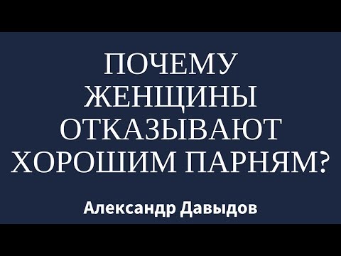 Видео: Почему женщины отказывают "хорошим парням"?