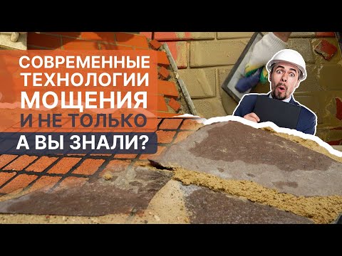 Видео: Лучший способ мощения камня на бетон и брусчатки.