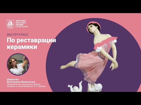 Видео: Мастер-класс по реставрации керамики