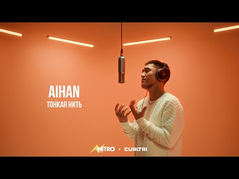 Видео: Aihan - Тонкая нить | Curltai Live