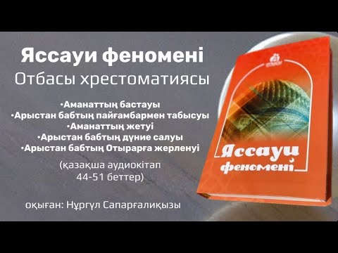 Видео: Яссауи феномені | Арыстан баб пайғамбармен табысуы #яссауифеномені #Арыстанбаб #ӘзіретСұлтан #кітап