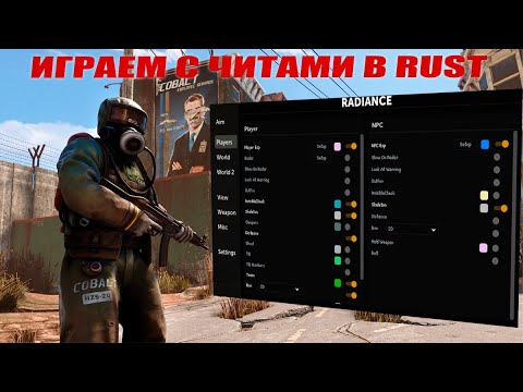 Видео: ИГРАЮ С ПРИВАТНЫМ ЧИТОМ В RUST ft. Project Radiance