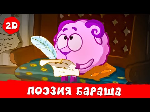 Видео: Поэзия Бараша. Лучшие серии | Смешарики 2D | Сборник 2024