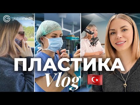 Видео: Один день из жизни CEO GLOBALMEDIK. Пластическая хирургия в Турции - взгляд изнутри