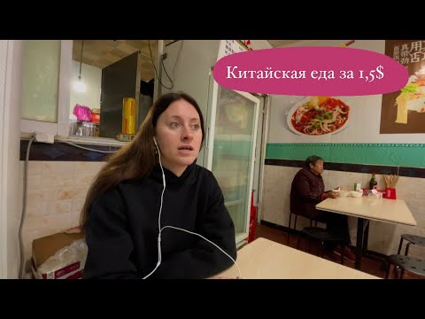 Видео: КАК ПОЕСТЬ В КИТАЕ НА 1,5$