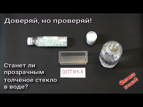 Видео: Станет ли прозрачным толчёное стекло в воде? #опыты #физика #тесты