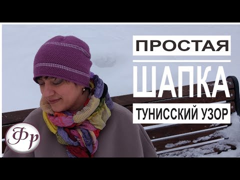 Видео: Простая шапка на весну тунисским вязанием. Как убавлять петли