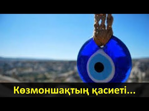 Видео: Көзмоншақтың қасиеті...