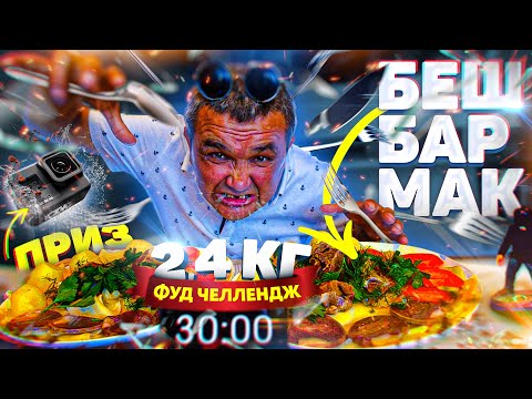 Видео: CЪЕШЬ 2 КГ БЕШБАРМАКА, ЧТОБЫ ВЫИГРАТЬ GoPro 8 ФУД ЧЕЛЛЕНДЖ