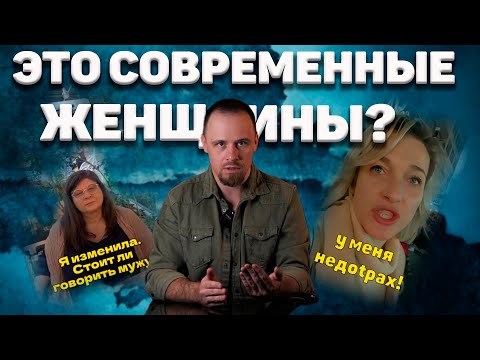 Видео: Поведение современных женщин. К чему привело равноправие?