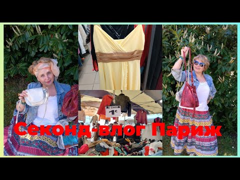 Видео: 75. Вот это находки! Секондхенд из Франции. Примерка. #секондхенд