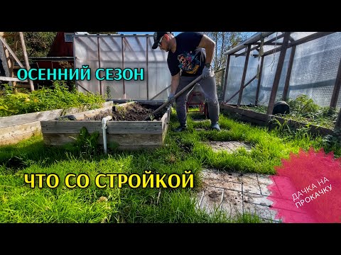 Видео: ОСЕННИЙ СЕЗОН. ЧТО СО СТРОЙКОЙ