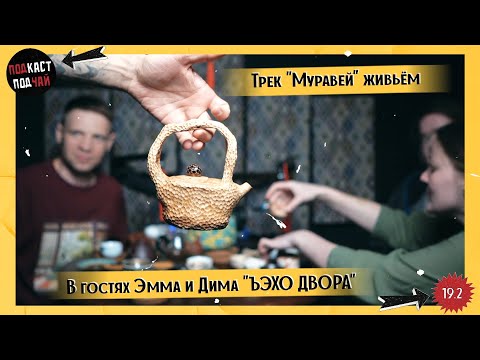 Видео: 19.2 Живой рэп, керамика ручной работы и внимательные чаепития, ЪЭХО ДВОРА | Подкаст «Подчай»
