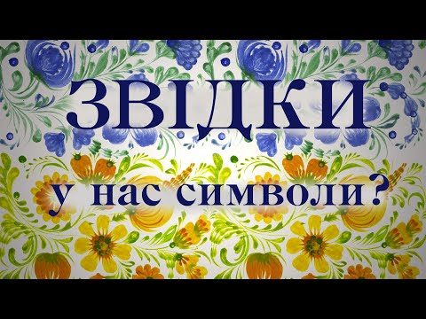 Видео: Звідки люди беруть символи?