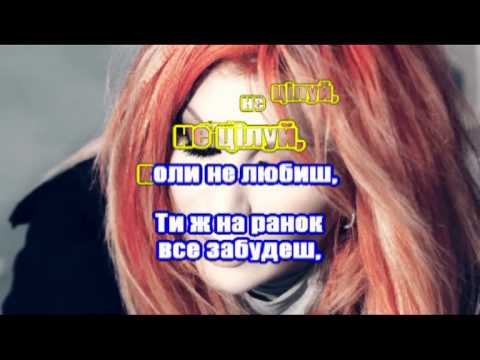 Видео: Тік і Іра Білик   не цілуй караоке