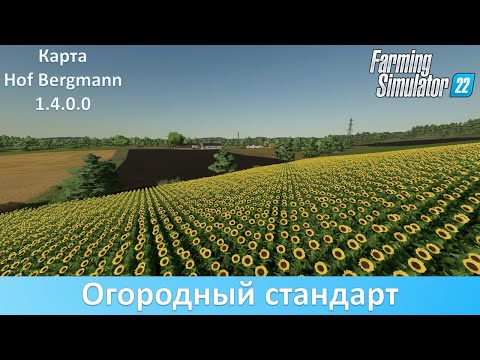 Видео: FS 22 Hof Bergmann - Обзор обновления 1.4.0.0 топовой огородной карты