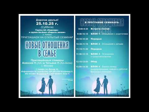 Видео: «Отношения с родителями» Татьяна П. [Ал-Анон] и Алексей П. [АА] (Москва). 25.10.2025