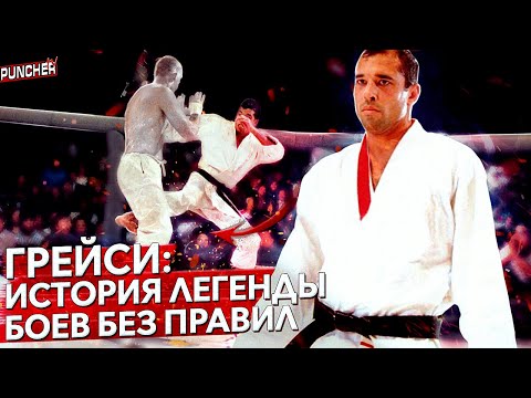 Видео: ГРЕЙСИ: История ЛЕГЕНДЫ Боев Без Правил