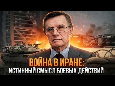 Видео: Война в Иране: истинный смысл боевых действий | Вячеслав  Матузов
