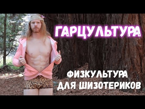 Видео: ГАРЦУЮЩАЯ ФИЗКУЛЬТУРА ДЛЯ ШИЗОТЕРИКОВ | by_drozd
