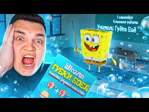 Видео: Губка Боб! Школа Губки Боба в реальной жизни!