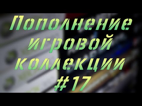Видео: Пополнение игровой коллекции #17