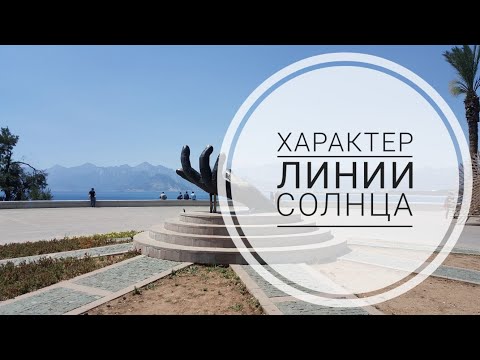 Видео: Характер линии Солнца! Хиромантия