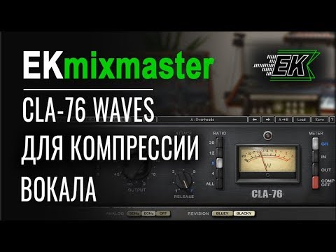 Видео: Обработка вокала - компрессия плагином CLA-76 Waves [EKmixmaster]