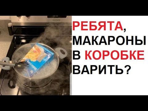 Видео: Лютые приколы. А макароны в коробке варить ?