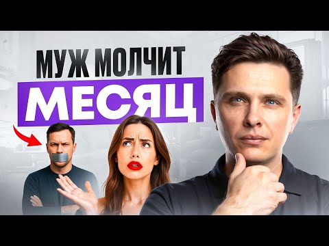 Видео: Муж молчит после ссоры | Что делать? Главные причины почему мужчина молчит и как начать разговор