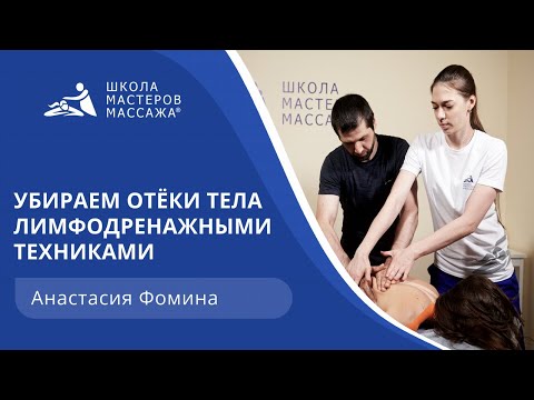 Видео: Убираем отёки тела лимфодренажными техниками.