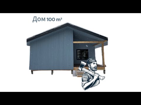 Видео: Каркасный Дом 100 м² Отделка Фасада!(скандинавская доска с поднятым ворсом)