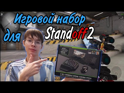 Видео: КУПИЛ ИГРОВЫЕ КЛАВИАТУРУ И МЫШЬ ДЛЯ STANDOFF 2!!!