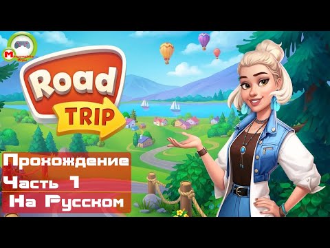 Видео: Road Trip (Прохождение игры на Русском) Часть 1 (Андроид\Android)