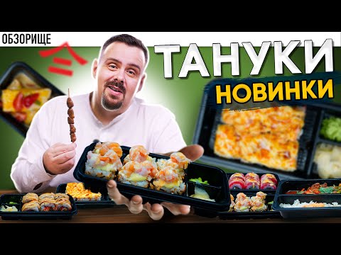 Видео: Новинки ТАНУКИ 2025 | Неужели что-то получилось???