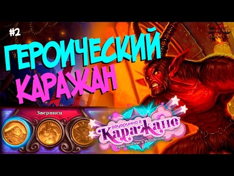 Видео: Hearthstone Героический Каражан - Проходим второй квартал (Зверинец) после Ун'горо 🍸