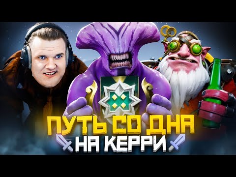 Видео: Путь Со Дна на Керри - МЕНЯ ЗАБУЛИЛИ | Дота 2 | Dota 2