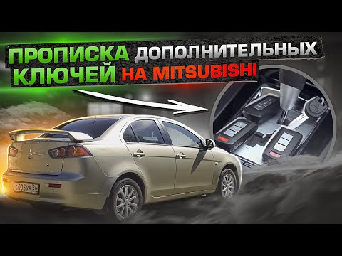 Видео: Самостоятельная прописка ключей на Mitsubishi Лансер 10
