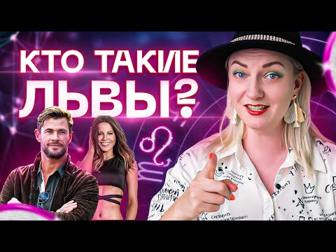 Видео: Кто такие львы? Характеристика знака зодиака лев. Разбор астролога Ирины Чукреевой