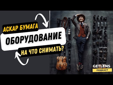 Видео: ОБОРУДОВАНИЕ СВАДЕБНОГО ФОТОГРАФА? ЧТО КУПИТЬ ФОТОГРАФУ АСКАР БУМАГА GETLENS